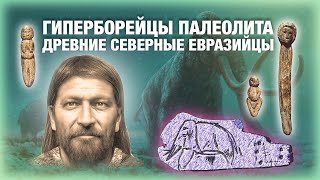 Гиперборейцы палеолита: Древние северные евразийцы (ANE)