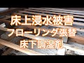 床上浸水被害によるフローリング張替えと床下調湿剤の敷設施工例（栃木市ST様邸住宅リフォーム施工例）