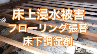 床上浸水被害によるフローリング張替えと床下調湿剤の敷設施工例（栃木市ST様邸住宅リフォーム施工例）