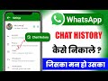 WhatsApp Chat History Kaise Nikale | How To Export WhatsApp Chat History 