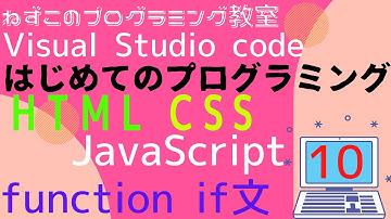 HTML CSS JavaScript　10話　function if文　Visual Studio Code　無料　はじめてのプログラミング　ソフトなしで学べる　初心者