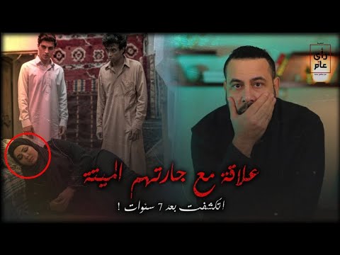 علاقة غير شرعية مع جارتهم الميته اتكشفت بعد  سنوات