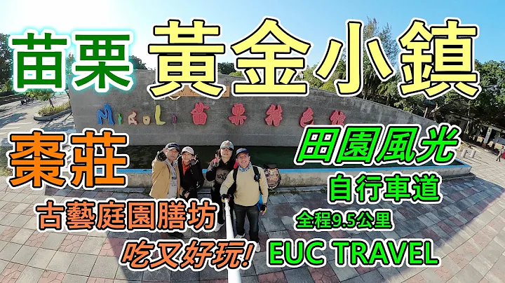 苗栗公館在地美食棗莊古藝庭園膳坊好吃又好玩！田園好的風光苗栗黃金小鎮自行車道全程9.5公里｜EUC Travel KS18XL KS16X - 天天要聞