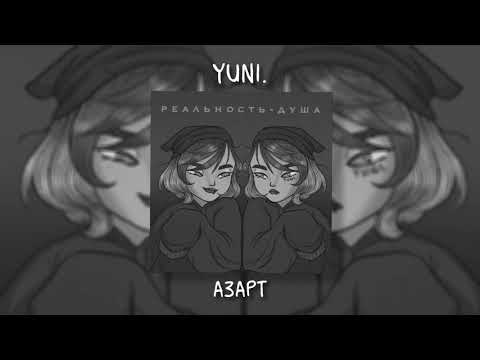 yuni. - Азарт (Acoustic)