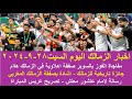 زمالك اليوم جائزة تاريخية للزمالك مفاجاة صفقة جديدة تصريح عريس السوبر رسالة لامام عاشور زمالك اليوم جائزة تاريخية للزمالك مفاجاة صفقة جديدة تصريح عريس السوبر رسالة لامام عاشور
