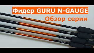 Фидерное удилище GURU N-Gauge. Подробный обзор серии фидеров Guru (Гуру). Тест и строй фидера Guru.