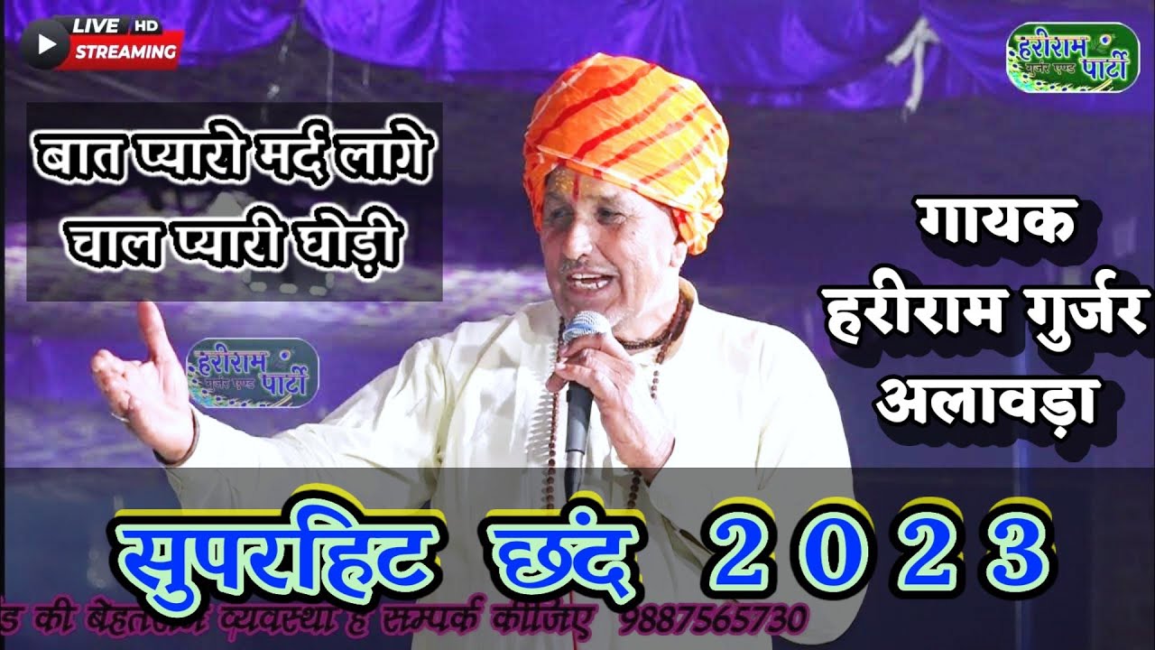 ~बात प्यारो मर्द लागे चाल प्यारी घोड़ी!!हरीराम गुर्जर के छंद 2023 !! Hariram Gurjar Ke Chhand