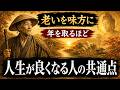 年を取るほど人生が驚くほど好転する人の共通点 | ブッダの教え