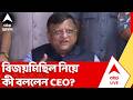 West Bengal Election Results 2026: বিজয়মিছিল নিয়ে কী বললেন CEO Manoj Kumar Agarwal? | TMC | BJP