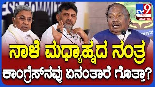 KS Eshwarappa: ನಾಳೆ ಮಧ್ಯಾಹ್ನದ ನಂತ್ರ ಕಾಂಗ್ರೆಸ್​ನವ್ರು ಏನಂತಾರೆ ಅನ್ನೋದನ್ನ ಹೇಳಿದ ಈಶ್ವರಪ್ಪ| #TV9D