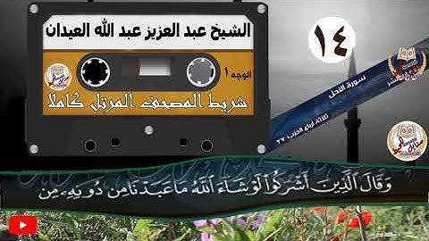 المصحف المرتل الكامل برواية حفص عن عاصم | الشيخ عبدالعزيز عبدالله العيدان | الجزء (14) الرابع عشر