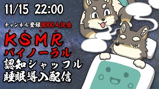 【CH登録8000人記念】KSMR(ｸｿﾏﾛ)バイノーラル認知シャッフル睡眠導入配信【Vtuber/荒塚オガミ】
