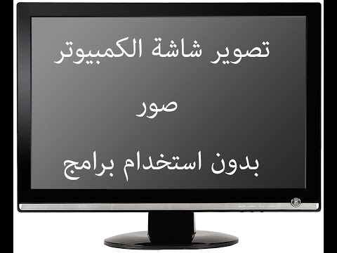 فيديو: كيفية نسخ الشاشة