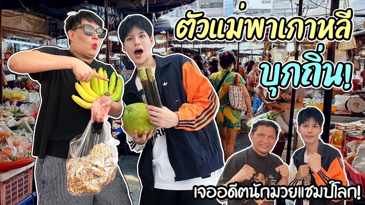 ตะลุยตลาดนัดกลางวัน กินของอร่อยแบบจัดหนักจัดเต็ม!!