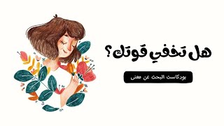 هل تخفي قوتك؟ ( بدون موسيقى ) | #بودكاست البحث عن معنى