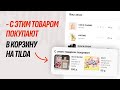 "С этим товаром покупают" в корзину на Tilda | Модификация для Tilda