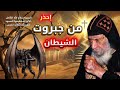 إحذر من قوة الشيطان وجبروتة الشريرة عظة نارية للبابا شنوده الثالث