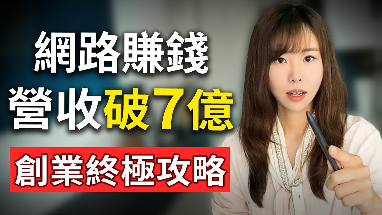 我是如何不花一分錢成本，從 0 做到超過 7 億的生意？創業一定要知道的四個超簡單步驟！不用學新技能，不用任何本金，看完影片就能開始（內附免費指南）