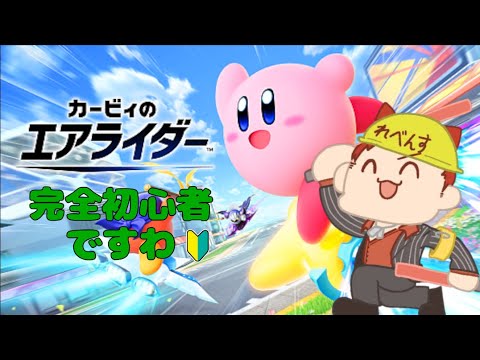 【 カービィのエアライダー 】 おじさんの反射神経をなめないでほしい🔰見せてあげますよ壁めりこみのプロの技ってやつを　【 レベンス 】