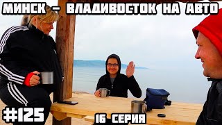 Озеро Байкал. Бурятия. Во Владивосток на машине из Беларуси через всю Россию