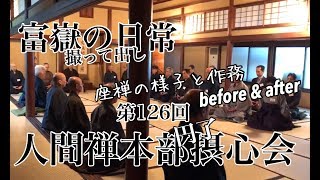 摂心会（坐禅の様子と作務Before & After）