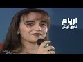 اريام في بداياتها تغني احلام الشامسي تدري ليش ازعل عليك Yehia Gan 
