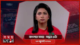 বাংলার সময় | সন্ধ্যা ৬টা | ১৩ জুলাই ২০২৬ | Somoy TV Bulletin 6pm | Latest Bangladeshi News screenshot 3
