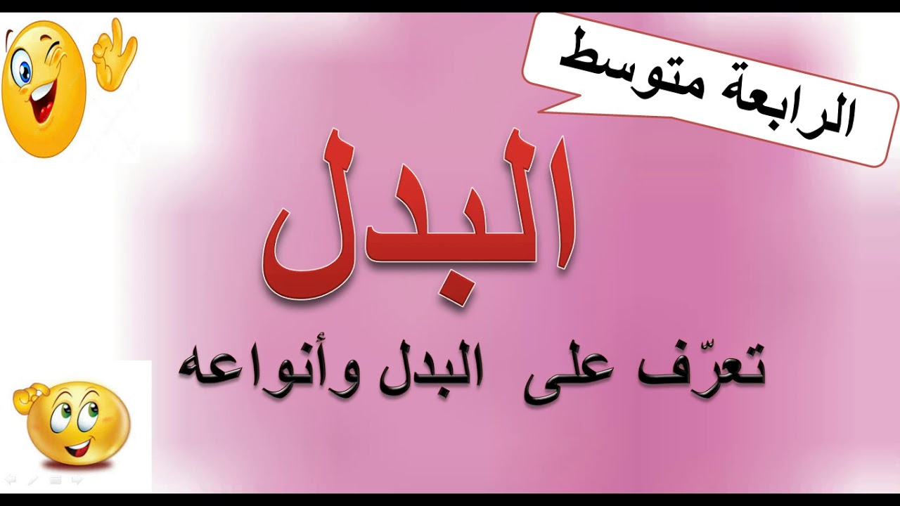 البدل . الرابعة متوسط .تعرف على انواع البدل.