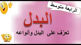 البدل . الرابعة متوسط .تعرف على انواع البدل.