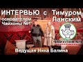 Интервью с Тимуром Ланским, основателем Чайхоны номер 1