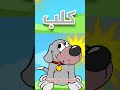 حرف الكاف ك ك ك كلب تعلم الحروف العربية للأطفال
