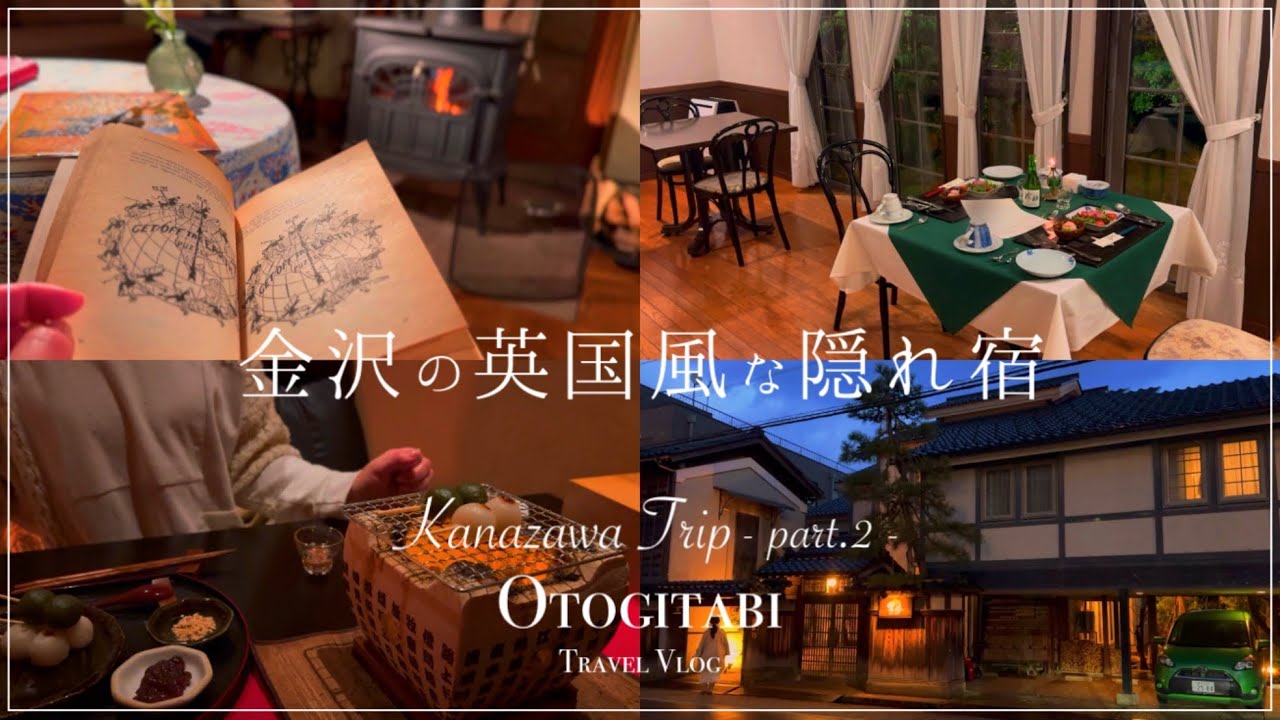 【 金沢 】英国B&B風🇬🇧兼六園から徒歩3分の隠れ宿🍽️『カメリアイン雪椿』┊金沢┊隠れ宿┊旅行Vlog