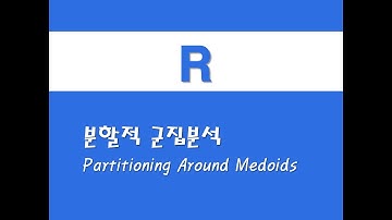 R을 활용한 고급통계 - (6) 분할적 군집분석(PAM)(Partitioning Around Medoids)