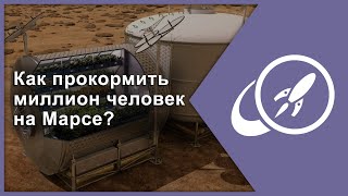 Как прокормить миллион человек на Марсе? [Fraser Cain]