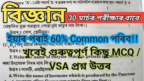 HSLC 2023 General Science Common Important Questions // 30 March Science Exam Common Questions