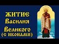 14 Января Житие Святителя  Василия Великого аудиокнига с иконами