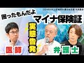 困ったもんだよ、マイナ保険証 ~本当に保険証を廃止していいのか?!~2024年8月22日東京弁護士会主催 市民集会