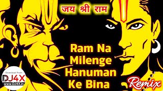Ram Na Milenge Hanuman Ke Bina | DurgaPuja Jagrata DJ Song | Dj Rajul Gwalior
