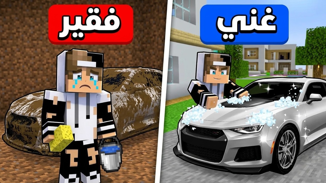جيجي الفقير يغسل سيارات الاغنياء في ماين كرافت !