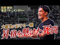 スタジアムを揺らす3000人の声援｜昇格を懸けたライバル対決に槙野監督が挑む