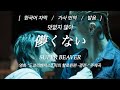 [영화 도쿄리벤저스2 피의 할로윈 주제곡] SUPER BEAVER - 儚くない(덧없지 않아)[발음/가사번역/한국어자막]