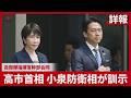 【詳報】高市首相、小泉防衛相が訓示 自衛隊指揮官幹部会同