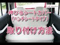 伸びるシートカバー（ベンチシートタイプ）取り付け方法　カー雑貨のお店【ココトリコ】