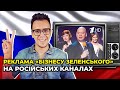 Чому Путін дозволяє рекламу «95-кварталу» на росТБ / ОЛЕШКО