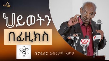አትዮጲያ ካሏት በጣም ጥቂት የሜታ ፊዚክስ ጭንቅላቶች መሀል አንዱ