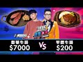 【Joeman】7000元的米其林奢華牛排200元的平價牛排【Joe是要對決S2】Ep102 @HOOK