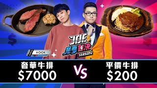 【Joeman】7000元的米其林奢華牛排200元的平價牛排【Joe是要對決S2】Ep102 @helloiamhook