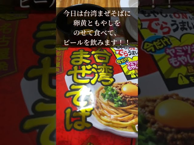 日清まぜ麺亭とビール 台湾まぜそばに卵黄ともやしをトッピングして食べて ビールを飲むだけの動画 Shorts Youtube