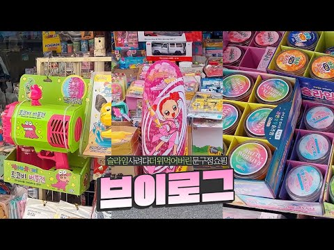 액괴 사러 가는 날🏃🏻 <strong>동대문</strong> 문구점 <strong>쇼핑</strong> 브이로그🛍
