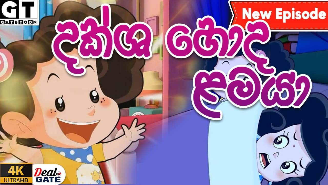 ටික්කිගේ කථා |දක්ෂ හොඳ ළමයා | Episode 195 | Tikki  | Sinhala Cartoon.